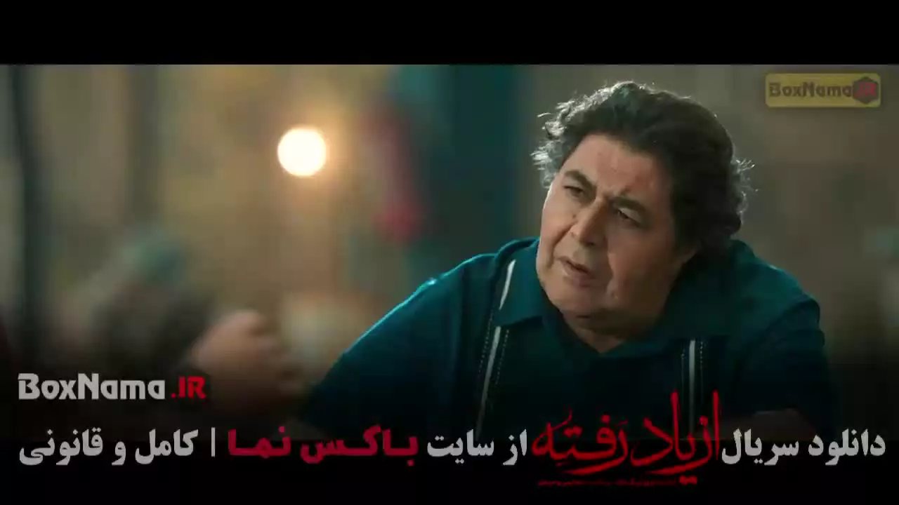 از یاد رفته قسمت ۶ ششم پردیس احمدیه