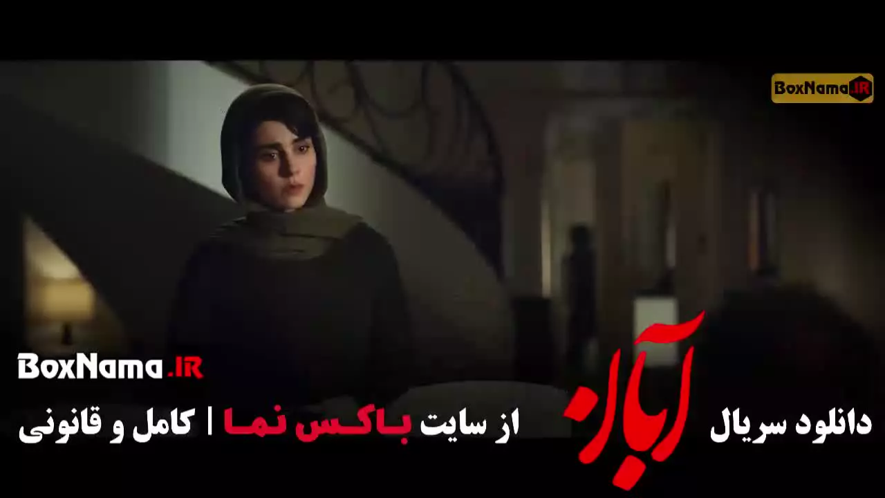 فیلم ابان قسمت ۸ هشتم
