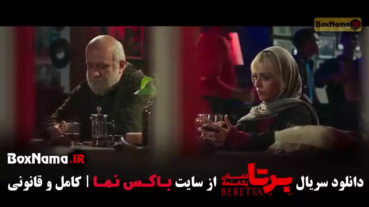 برتا قسمت ۹ نهم (پخش جمعه ها باکس نما)