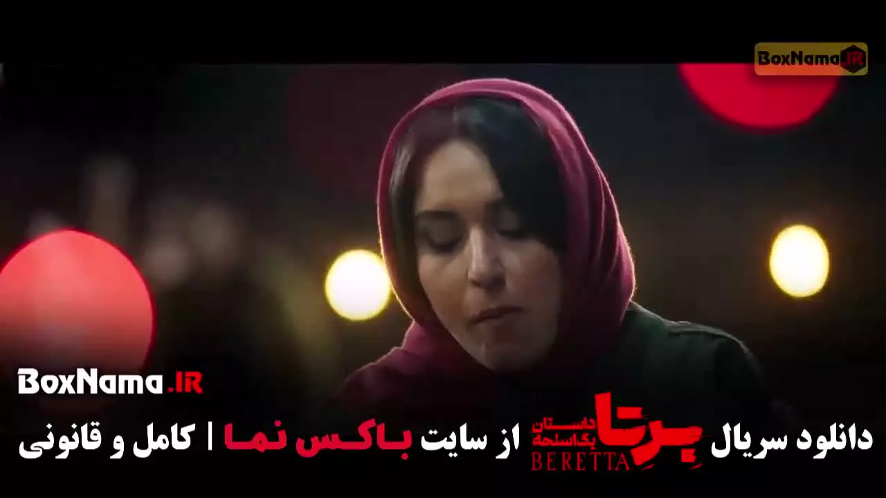 سریال برتا قسمت جدید (پخش جمعه ها)