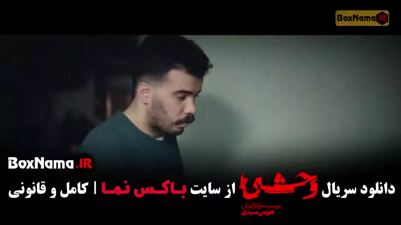 فیلم وحشی فصل ۲ قسمت ۲ / جواد عزتی در وحشی