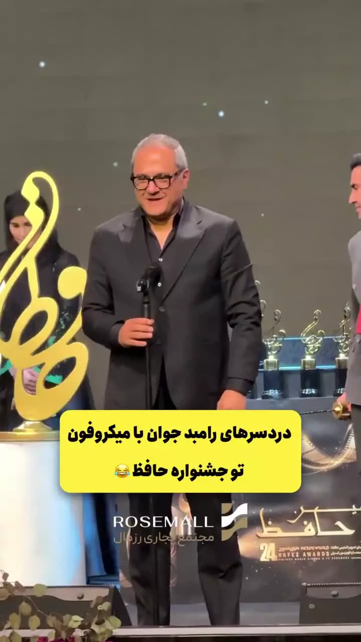 درگیری رامبد جوان با میکروفن در جشن حافظ