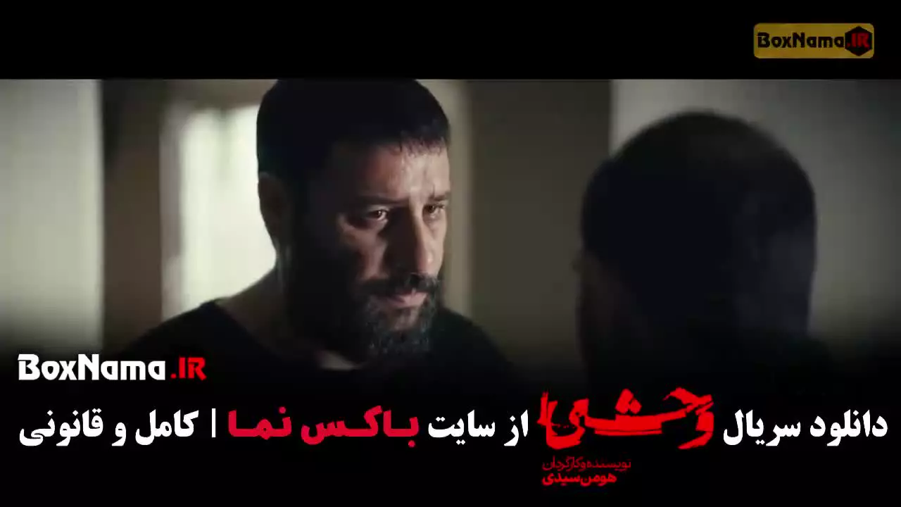 سریال وحشی فصل دوم قسمت ۳ / سریال وحشی قسمت۲