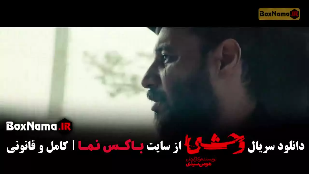 سریال وحشی ایرانی قسمت ۲ (فصل دوم)