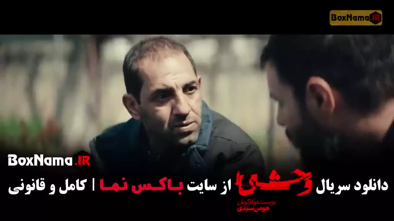 سریال وحشی فصل دوم قسمت ۲ (وحشی ۲)