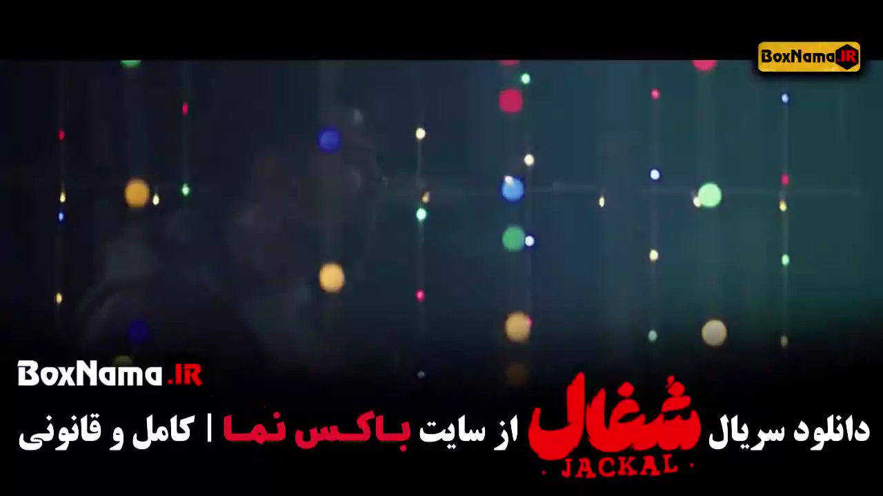 شغال ۲۲ / سریال شغال قسمت ۲۲ اپارات