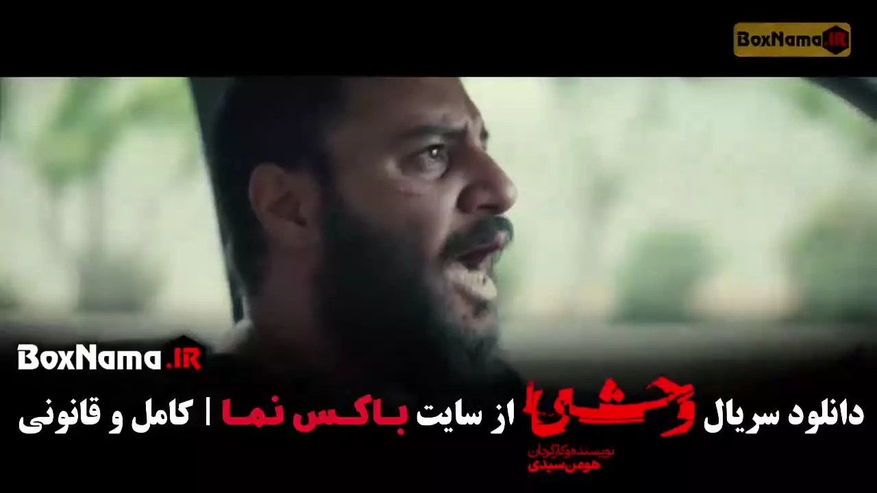 فیلم وحشی ۲ قسمت ۲ دوم / سریال وحشی قسمت ۱۰