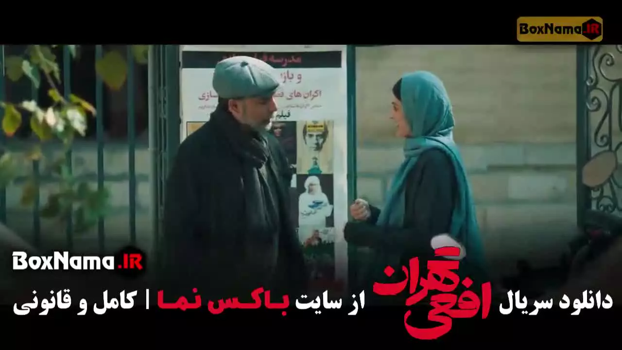 دانلود افعی تهران قسمت اول