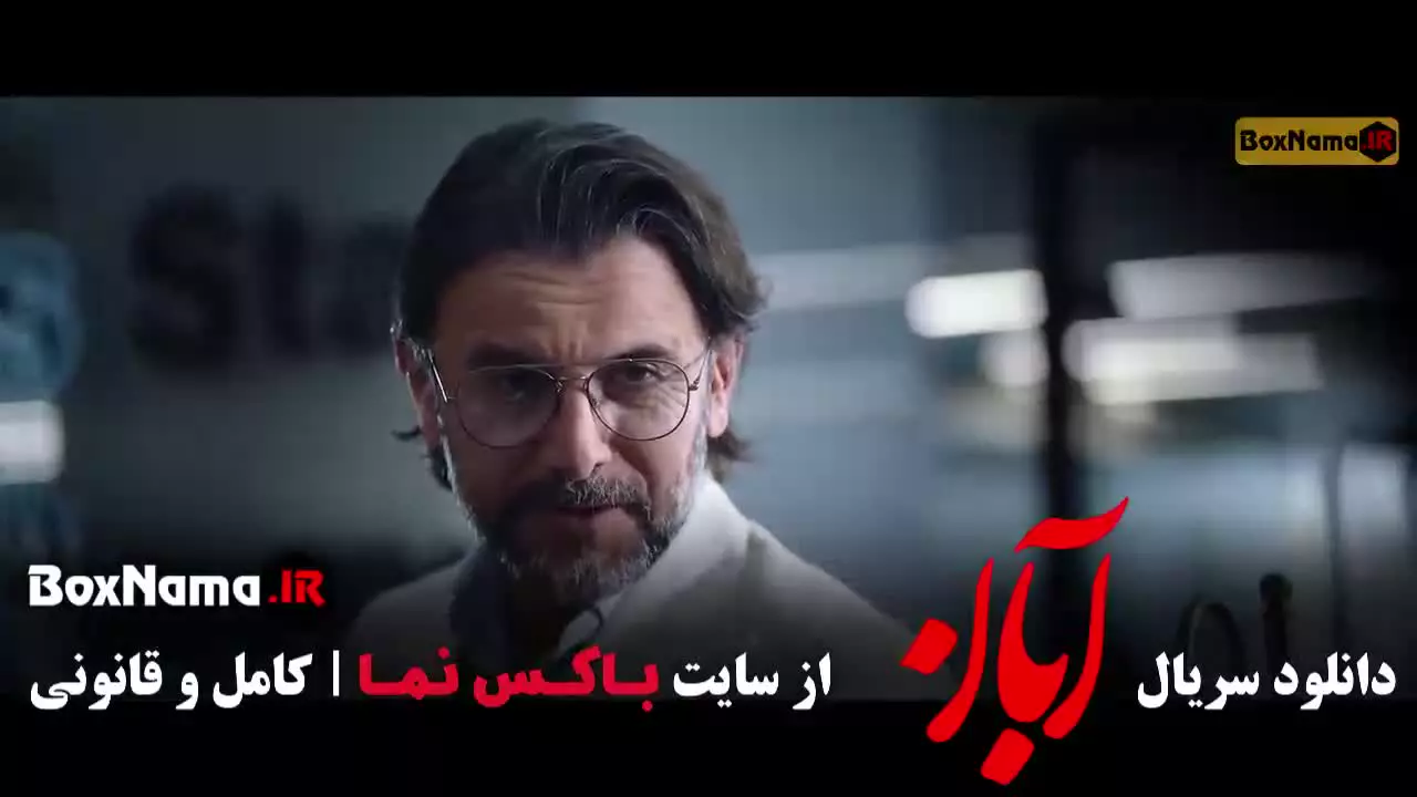 سریال آبان قسمت ۸ هشتم