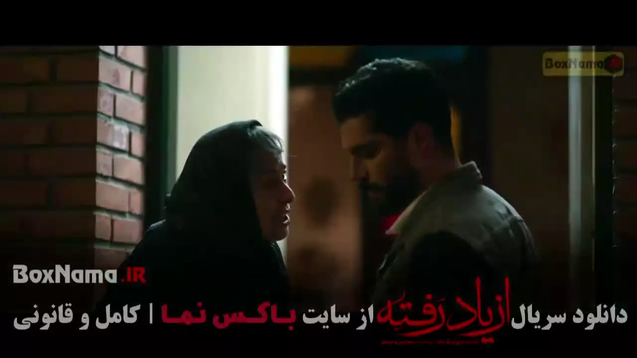 دانلود از یاد رفته قسمت ۱۱