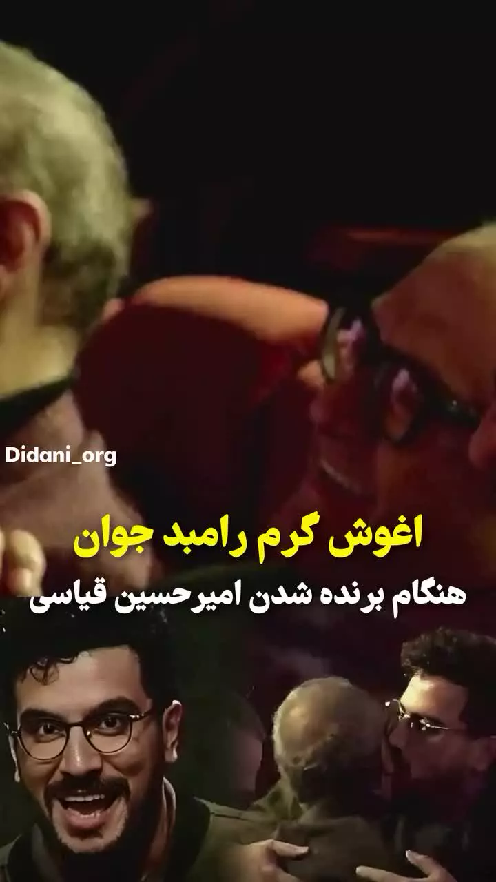 آغوش گرم رامبد جوان لحطه ی برنده شدن امیر حسین قیاسی