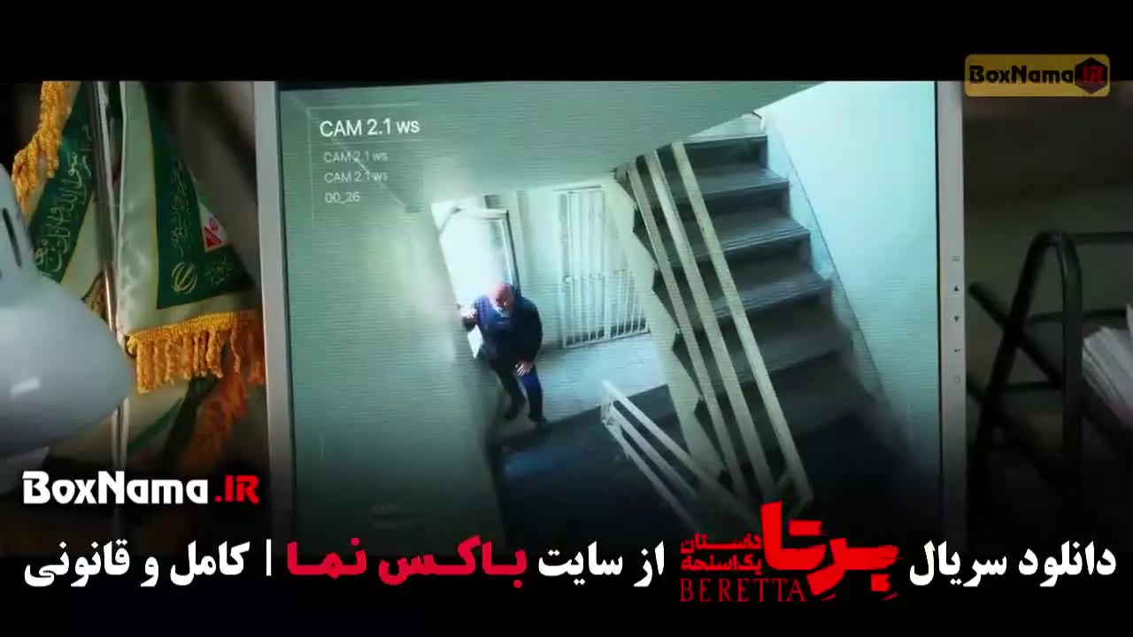 فیلم برتا قسمت ۹ نهم