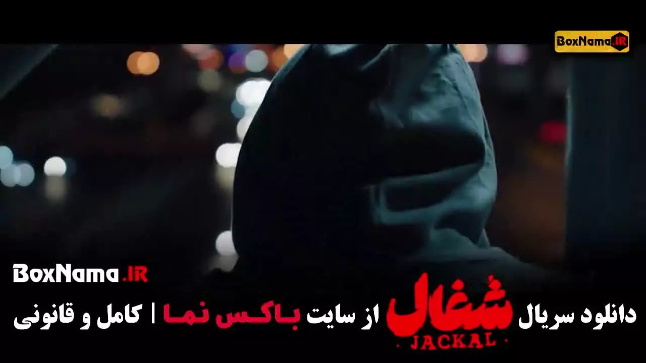 سریال شغال قسمت ۲۲ / سریال برتا / سریال بامداد خمار