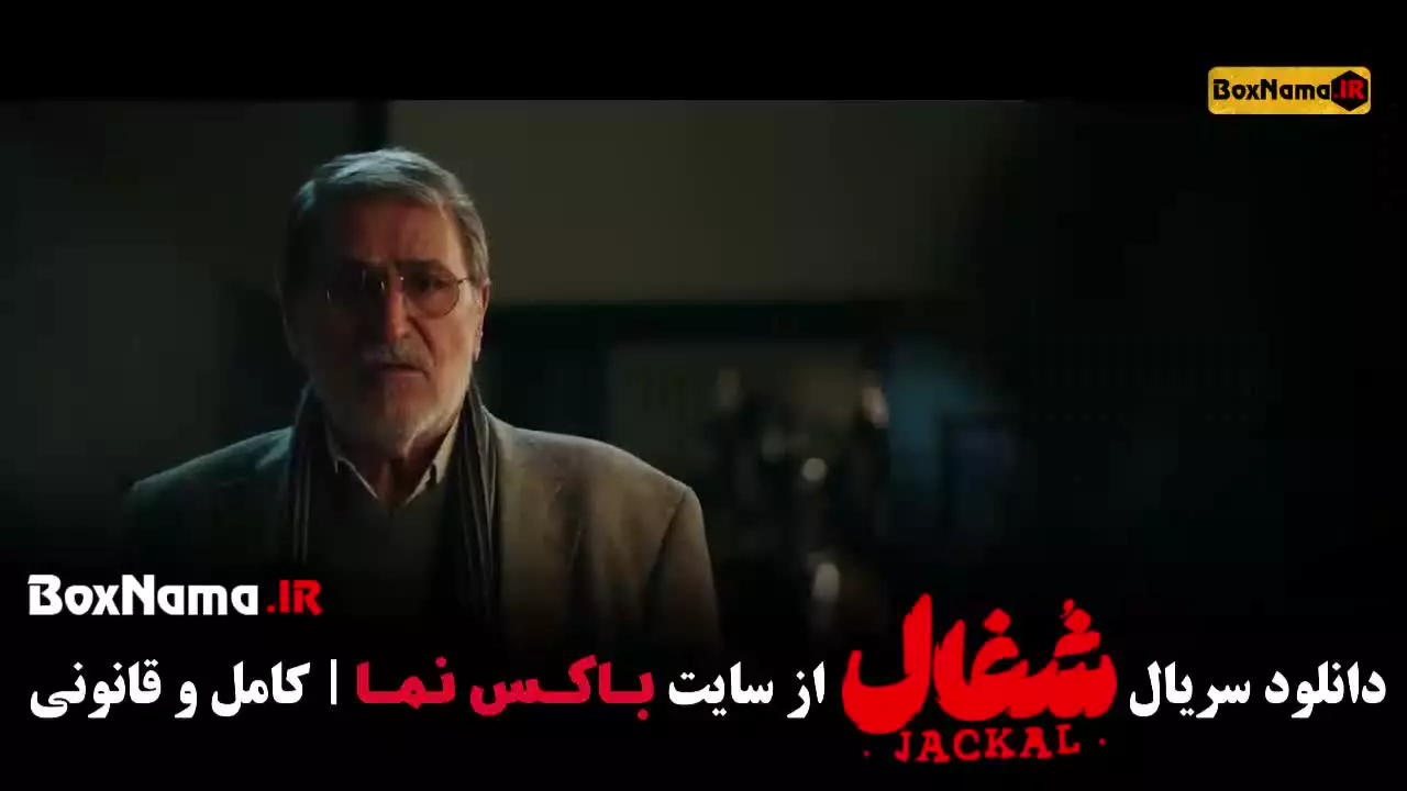 سریال شغال قسمت ۲۱ (اخرین قسمت شغال)