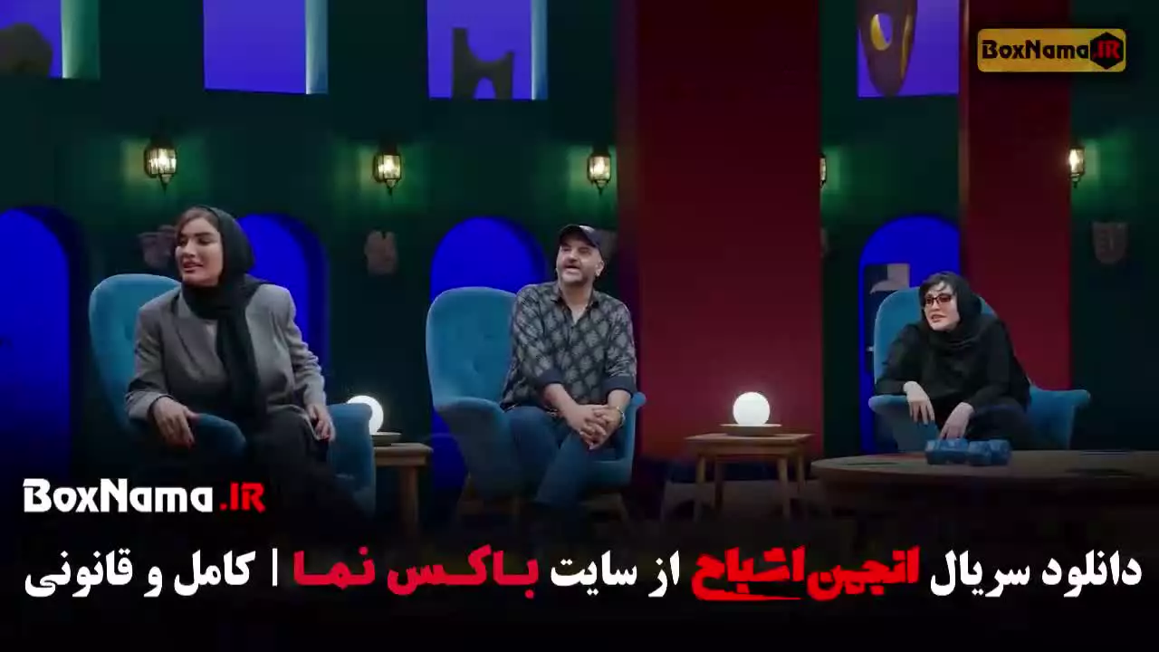 انجمن اشباح قسمت ۹ و ۱۰ (آشا محرابی و متین ستوده)