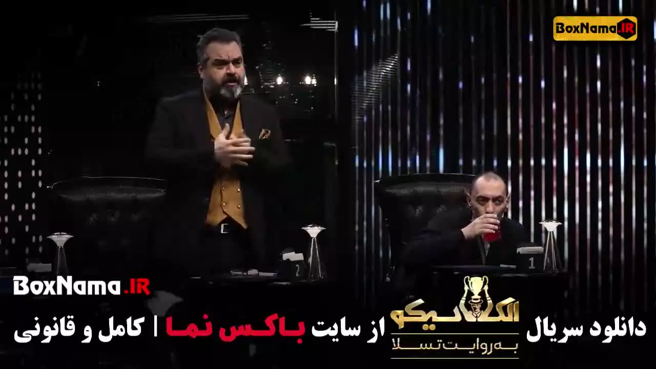 فیلم ال کلاسیکو مافیا بازی - قسمت ۱ تا ۲۲