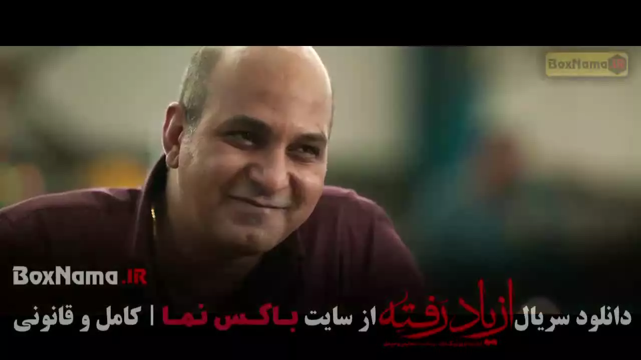 از یاد رفته قسمت شانزدهم / از یادرفته قسمت ۹