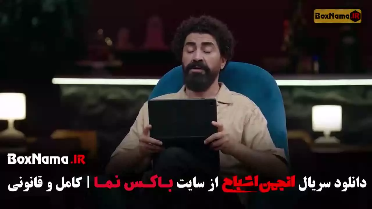برنامه انجمن اشباح قسمت ۱۰ اشا محرابی