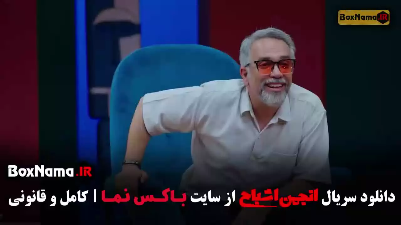 👻 انجمن اشباح (Ashbah) انجمن اشباح قسمت ۱ / ۲