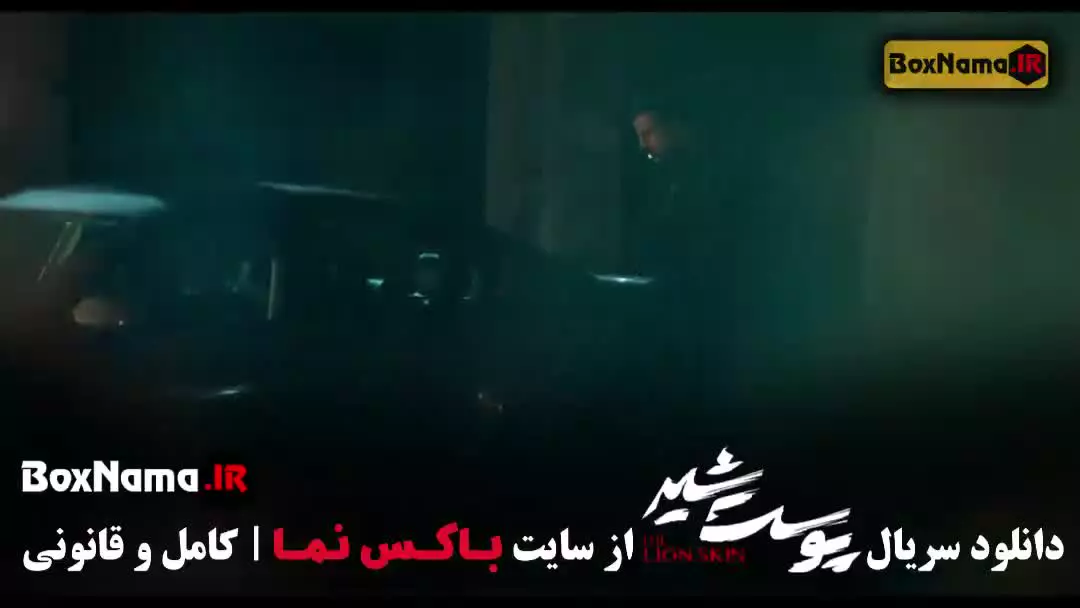 فیلم پوست شیر قسمت ۸