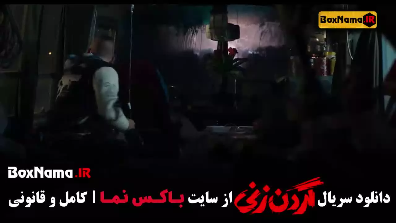 گردن زنی سریال نمایش خانگی - قسمت ۱ تا اخر