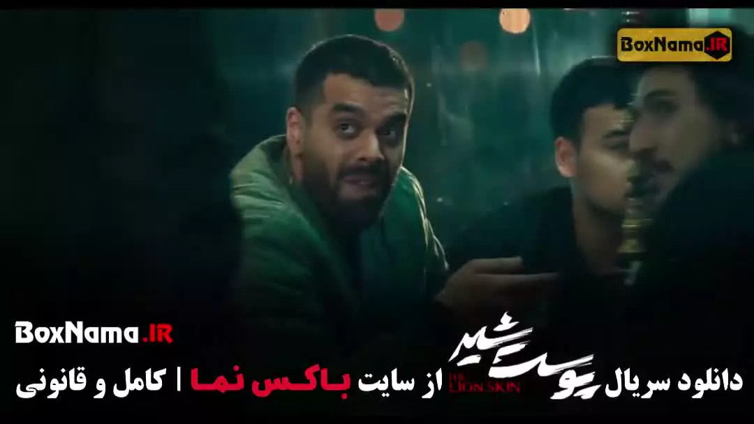 سریال پوست شیر فصل ۳ قسمت ۱