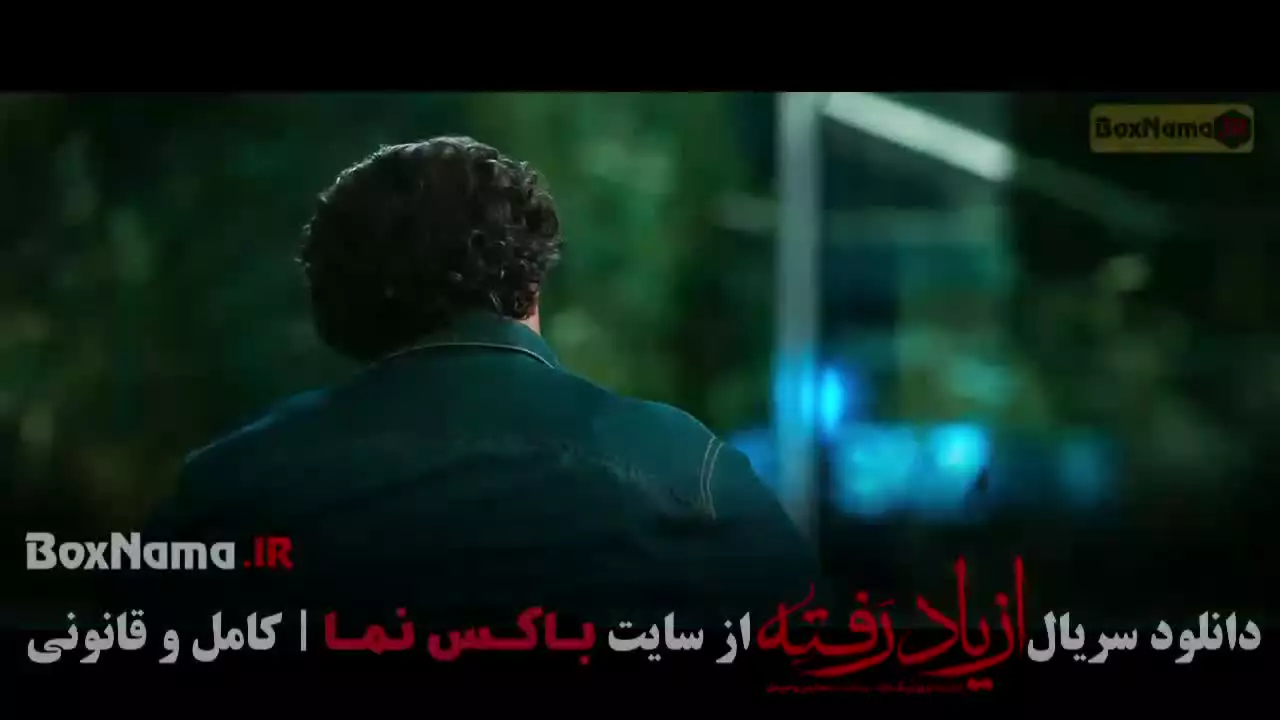 از یاد رفته قسمت ۱۴ چهارده