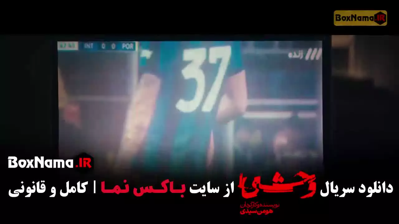 سریال وحشی ۲ قسمت ۲ و ۱