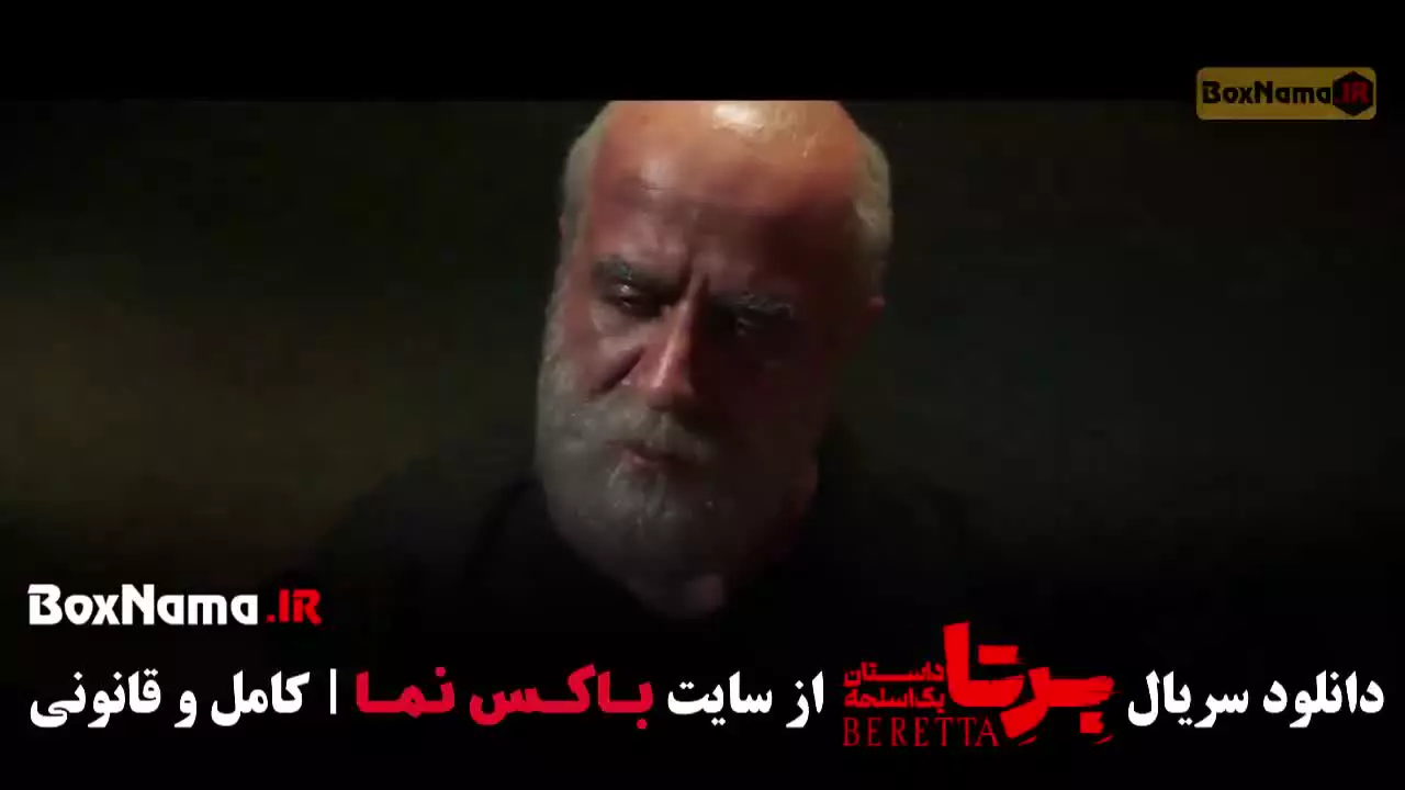 دانلود سریال برتا قسمت ۹ نه