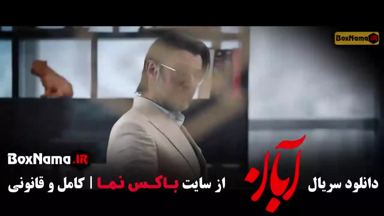 فیلم ابان قسمت سوم