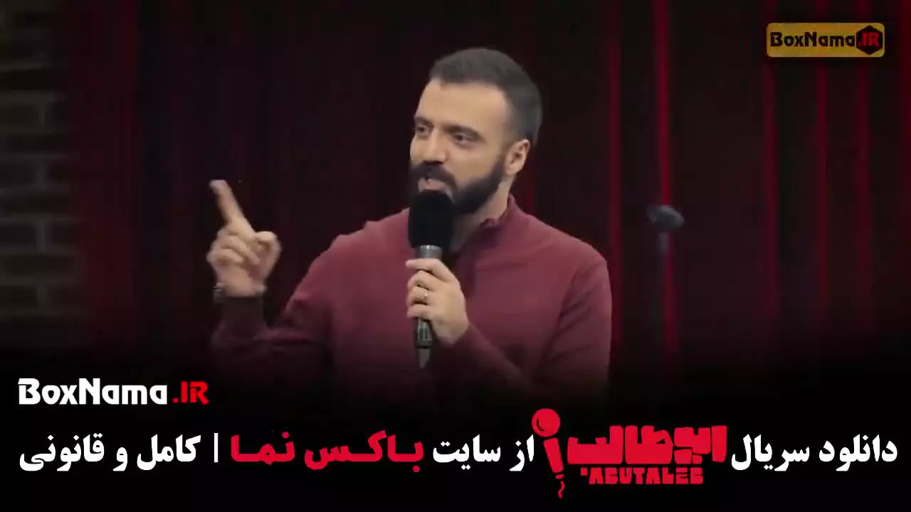 برنامه استندآپ ابوطالب / استندآپ کمدی ابوطالب حسینی