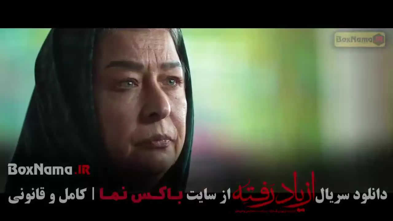 سریال از یاد رفته قسمت اول تا هجدهم (نسخه کامل)