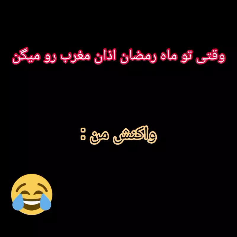 وضعیت من تو ماه رمضون