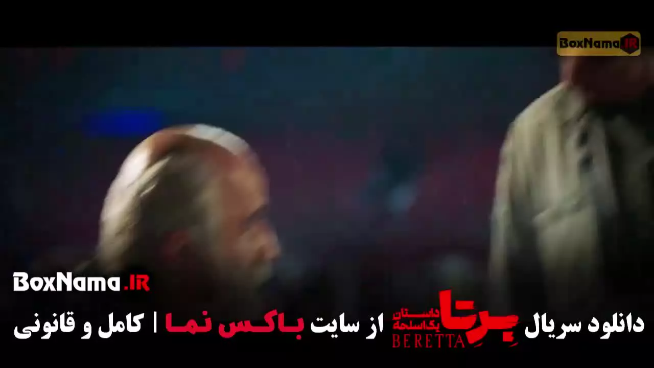 برتا قسمت ۱ { سریال پلیسی معمایی برتا }