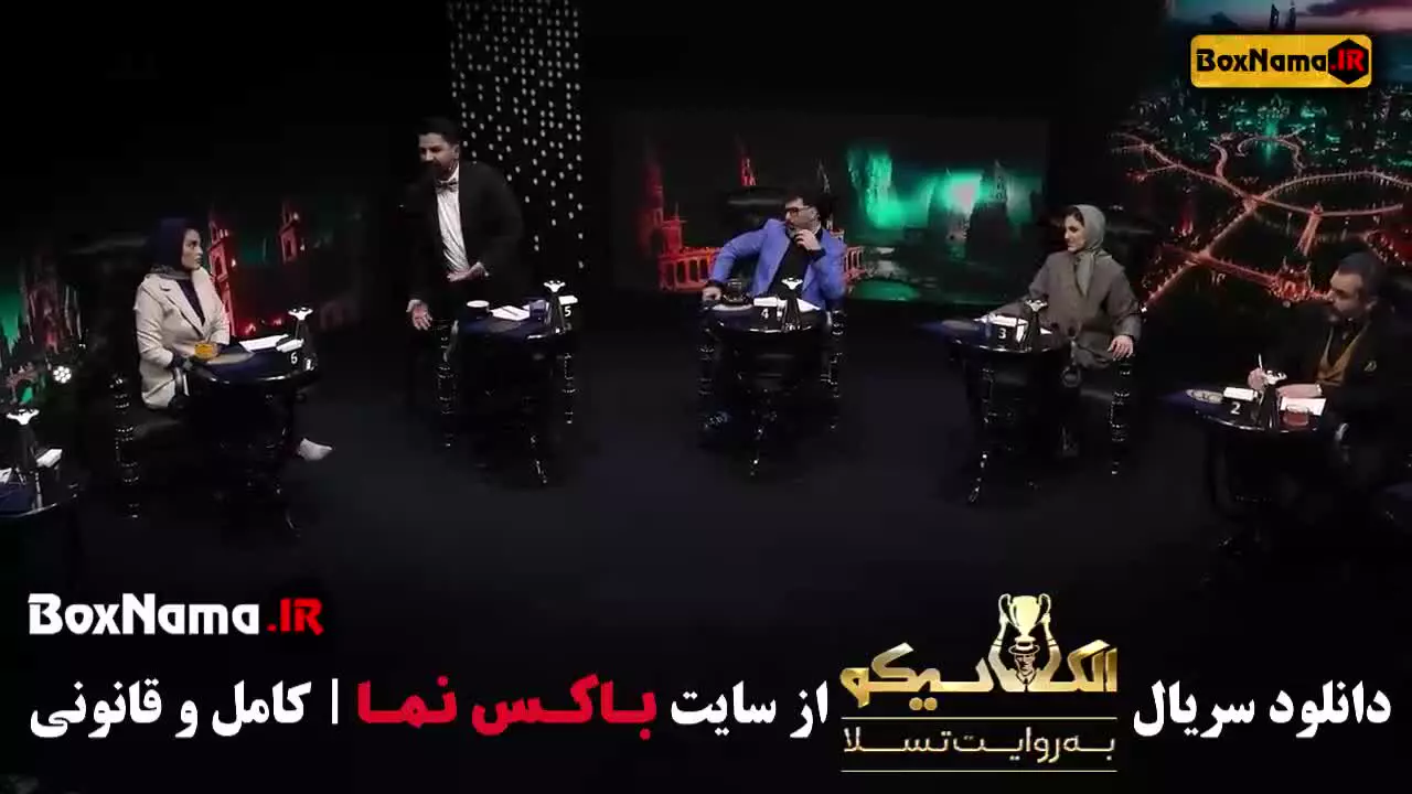 بازی ال کلاسیکو مافیا قسمت ۵ سیامک انصاری