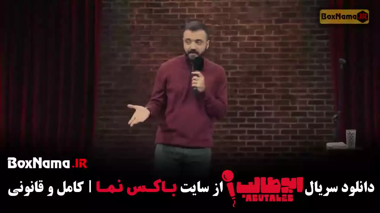 استندآپ کمدی با اجرای ابوطالب حسینی قسمت اول