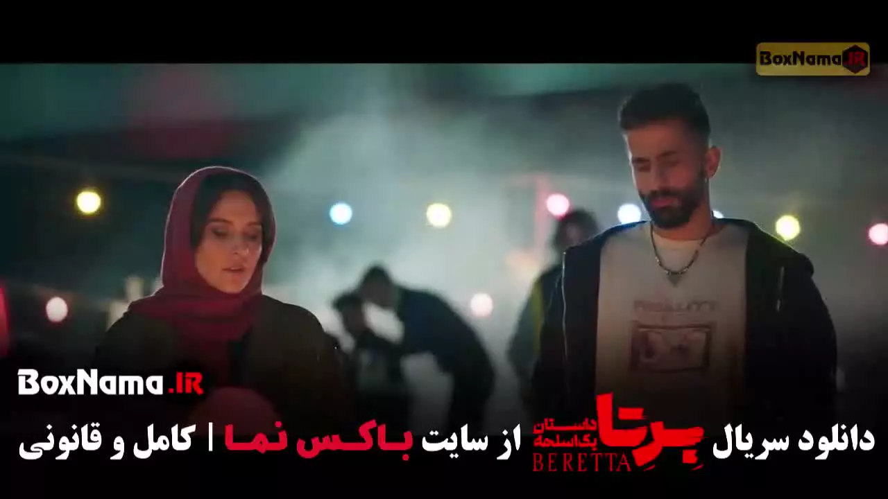 سریال برتا قسمت نه (10)