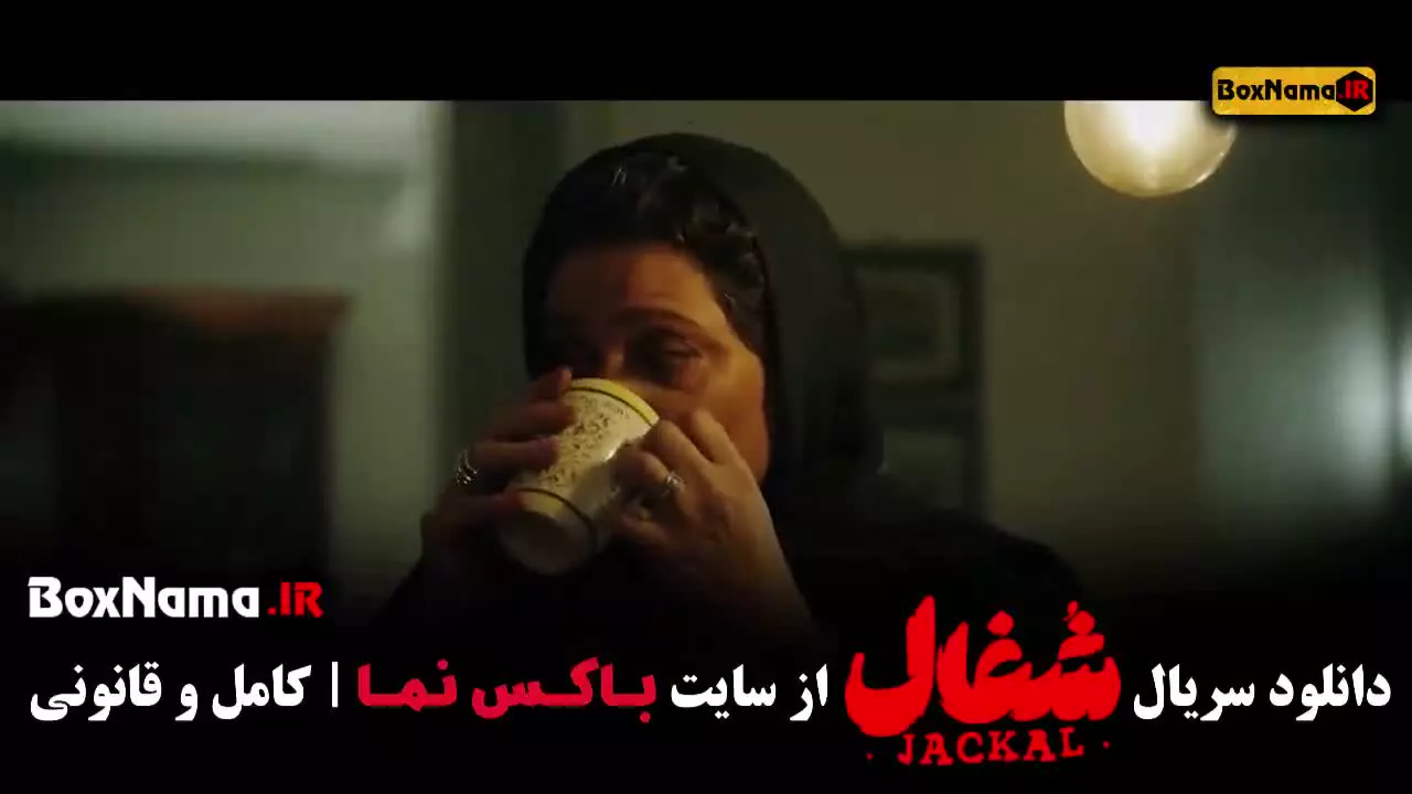 دانلود سریال شغال قسمت بیست و دوم