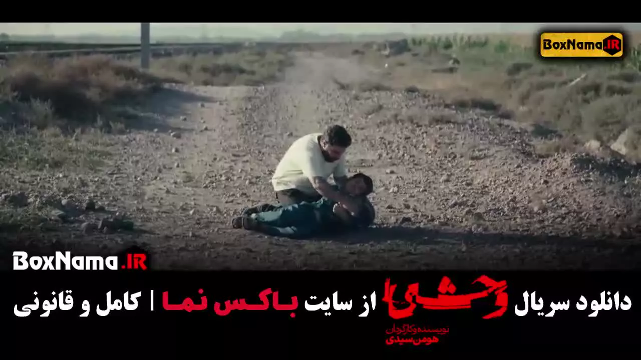 فیلم وحشی فصل یک قسمت اول