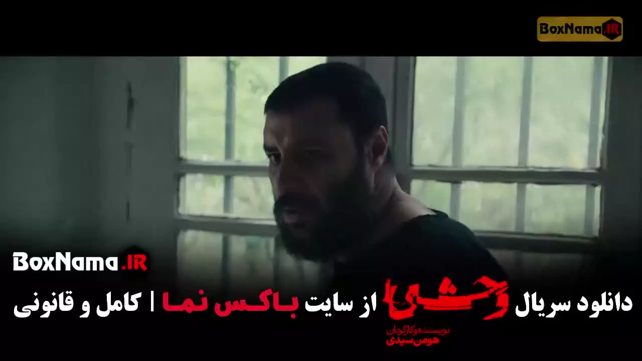 سریال وحشی فصل دوم قسمت ۲ / نوید پورفرج در وحشی