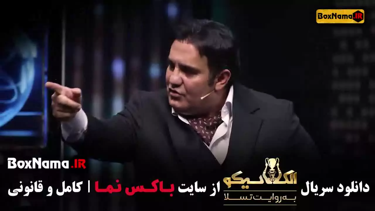 الکلاسیکو به روایت تسلا قسمت ۱۱