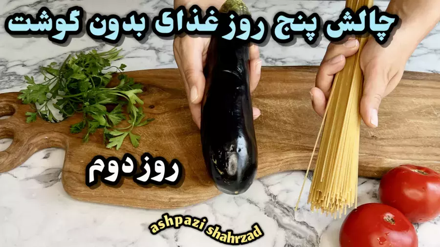 غذاهای بدون گوشت: تجربه‌ای متفاوت و خوشمزه