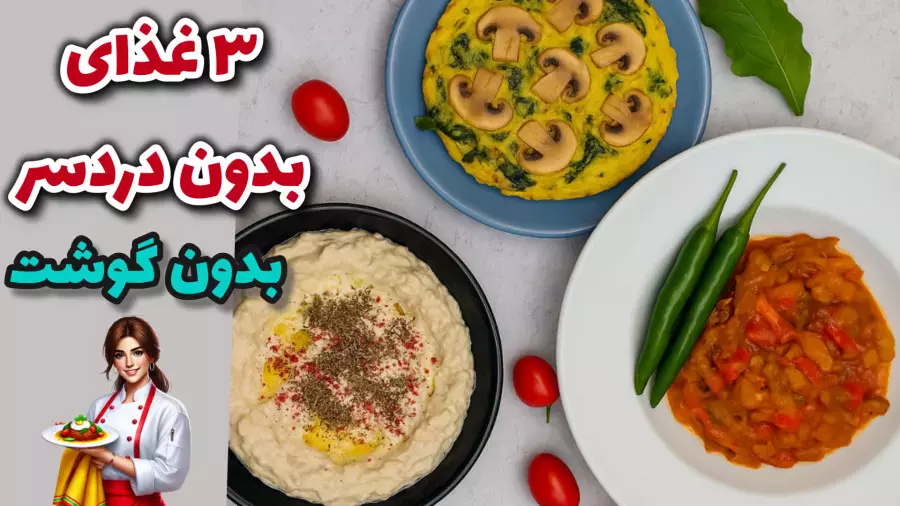 شام‌های خوشمزه و سبک: ۳ دستور غذایی بدون گوشت و ارزان