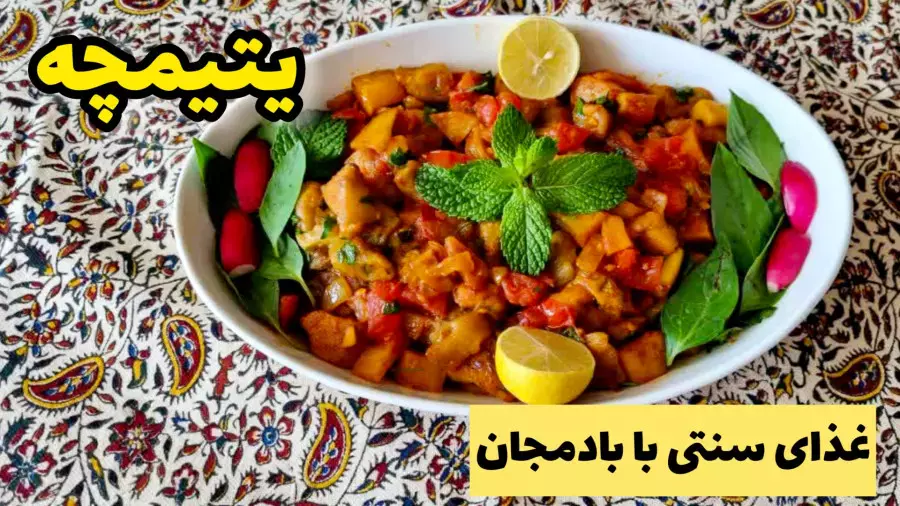 آموزش یتیمچه بادمجان: طعمی سنتی و گیاهی برای روزهای خاص!