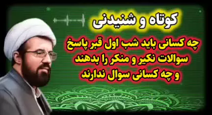 چه کسانی باید شب اول قبر پاسخ نکیر و منکر را بدهند ... سخنرانی استاد عالی