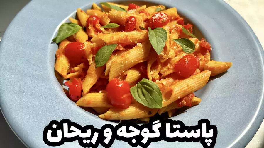 طرز تهیه پاستا گوجه و ریحان: دستور ساده و خوشمزه بدون گوشت