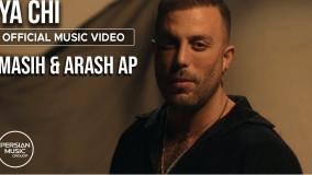 موزیک ویدیو یا چی مسیح و آرش AP (اگه بعد تو عاشق نشم چی)