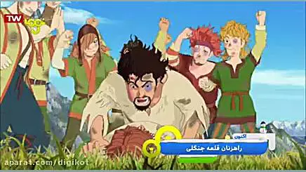 راهزنان قلعه جنگلی - قسمت ۲۴ - یه دسته راهزن قوی