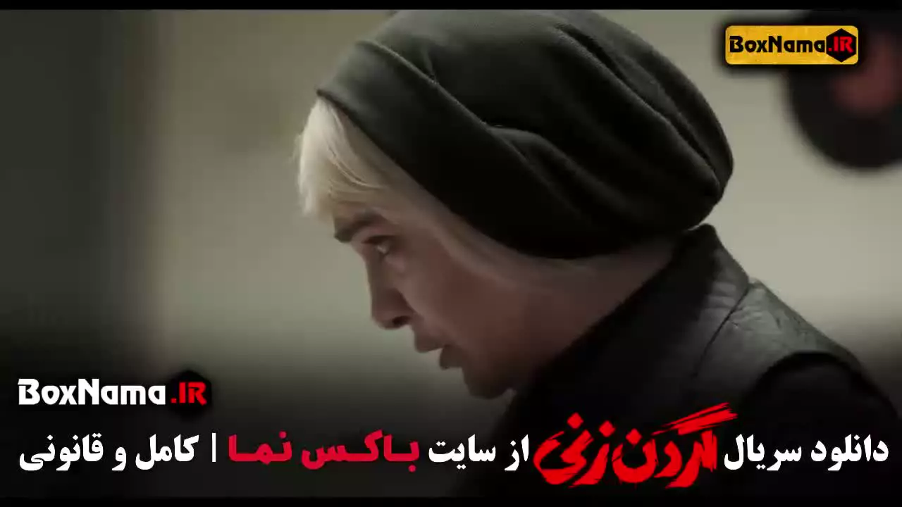 داستان واقعی سریال گردن زنی - پخش نمایش خانگی