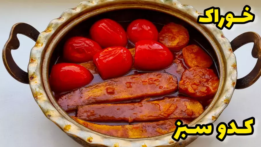 طرز تهیه خوراک کدو و گوجه: یک وعده ساده و مغذی بدون گوشت